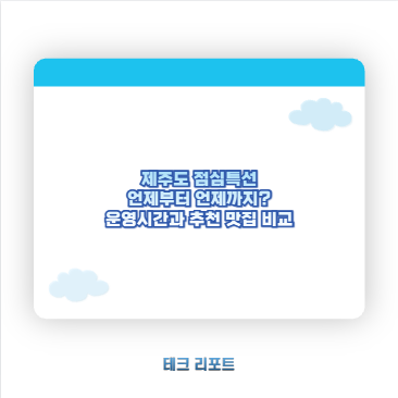 제주도 점심특선 언제부터 언제까지? 운영시간과 추천 맛집 비교