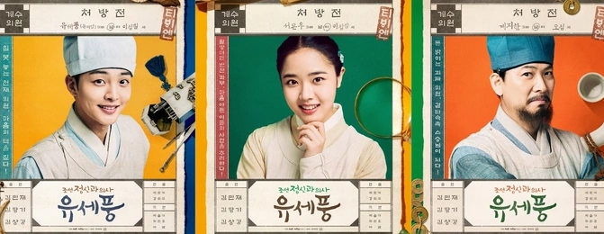 조선 정신과 의사 유세풍 드라마 