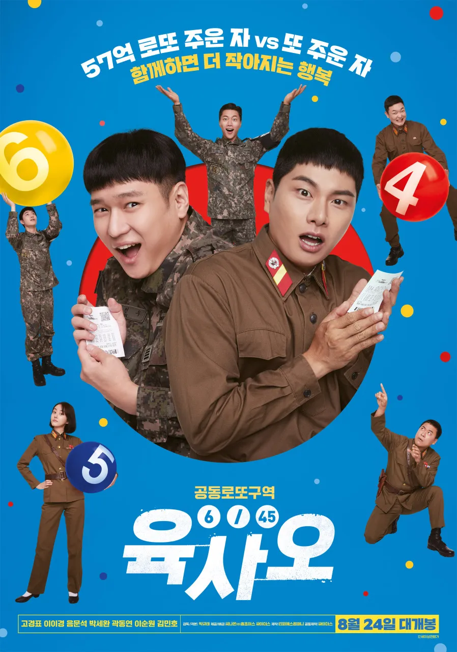 육사오(2022) 리뷰: 군대와 복권의 유쾌한 만남