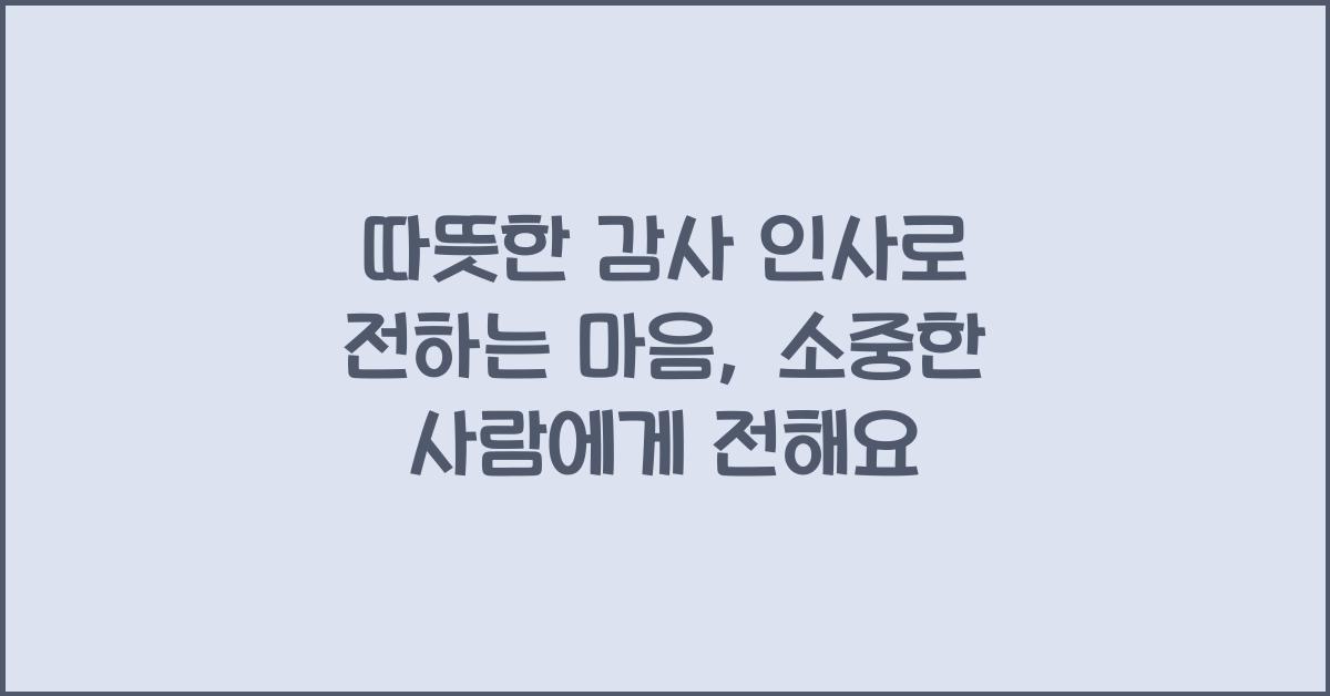 따뜻한 감사 인사