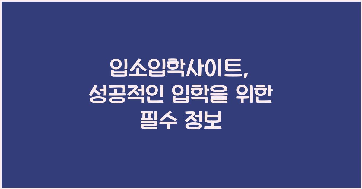 입소입학사이트