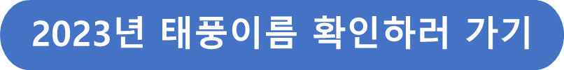 2023년 태풍정보