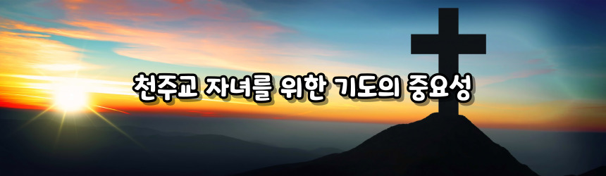 천주교 자녀를 위한 기도