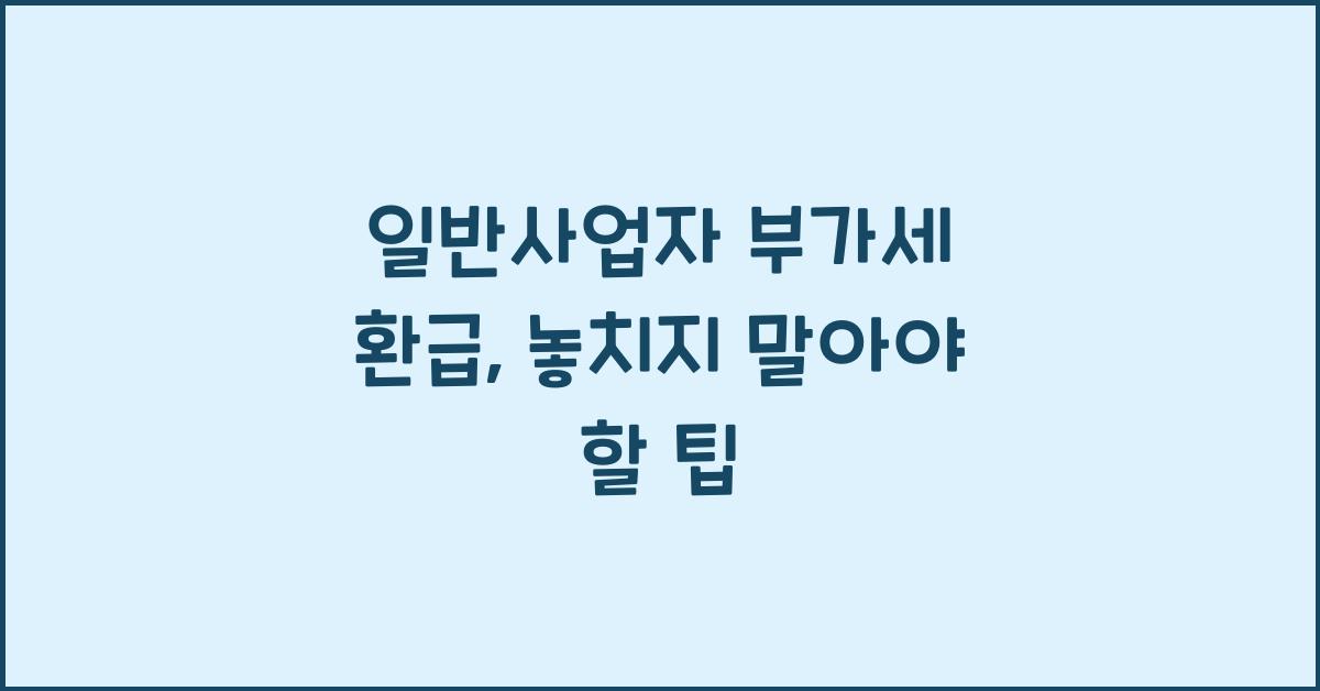 일반사업자 부가세 환급