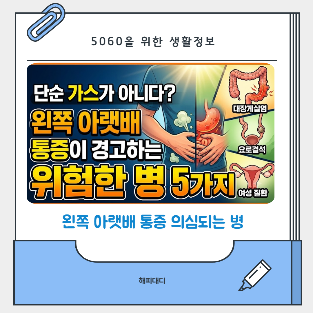 왼쪽 아랫배 통증 의심되는 병