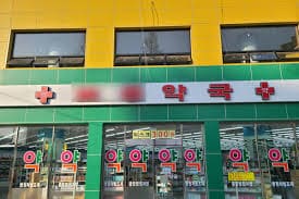 휴일지킴이 약국