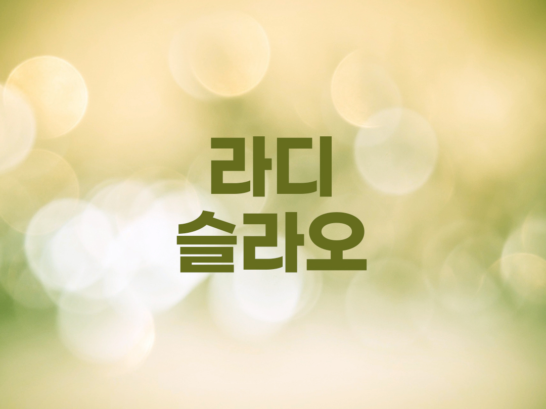 라디슬라오 천주교 남자세례명
