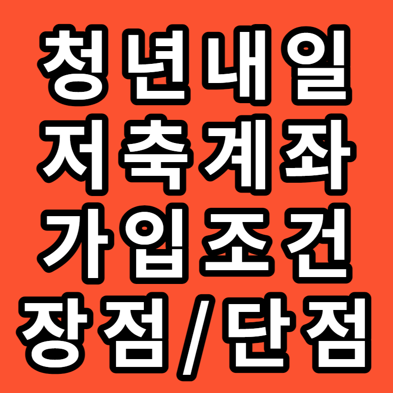 청년내일저축계좌 가입 조건, 장점/단점