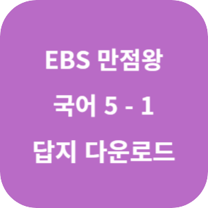 EBS 만점왕 국어 5-1 2025 답지 섬네일