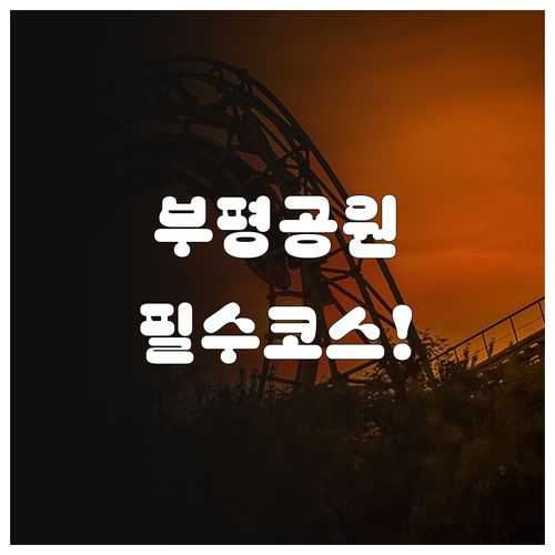 인천 부평 3월 나들이 코스 부평공원..