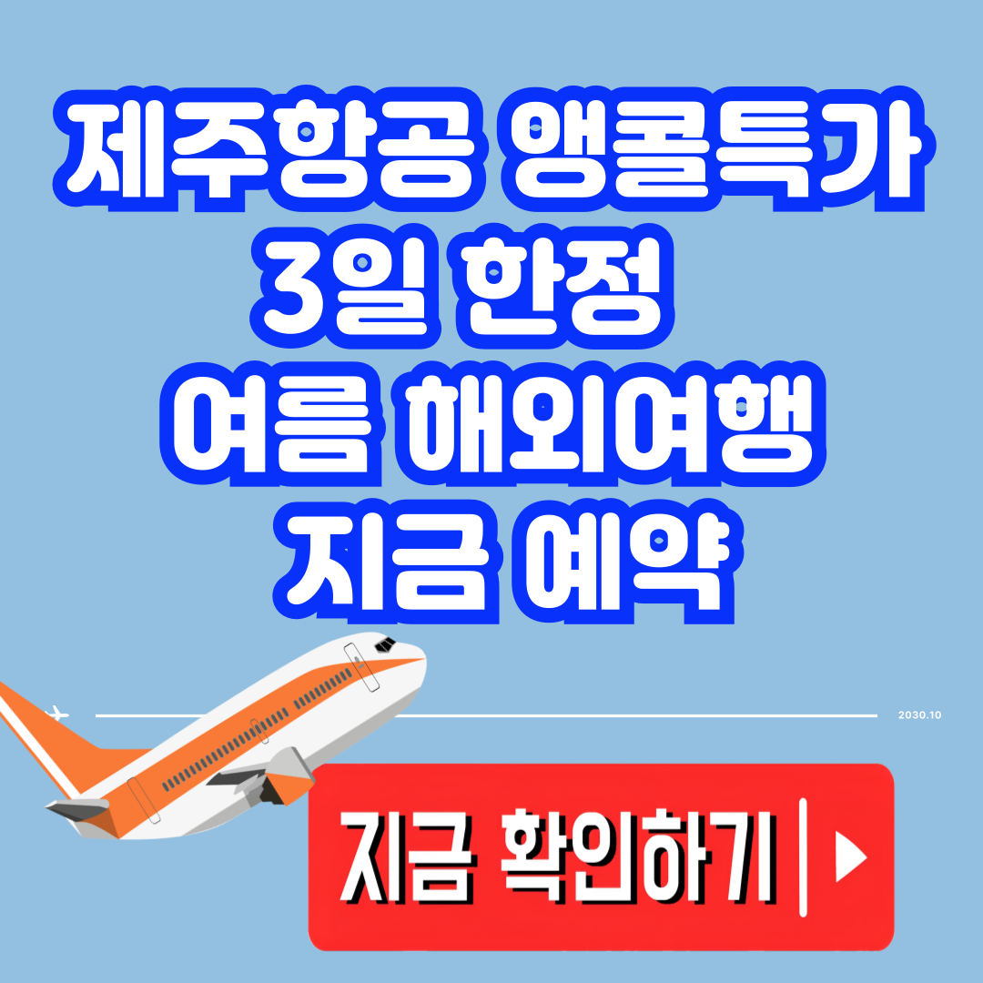 제주항공 앵콜특가 3일 한정 오픈 여름 해외여행 지금 예약해야 할 이유!
