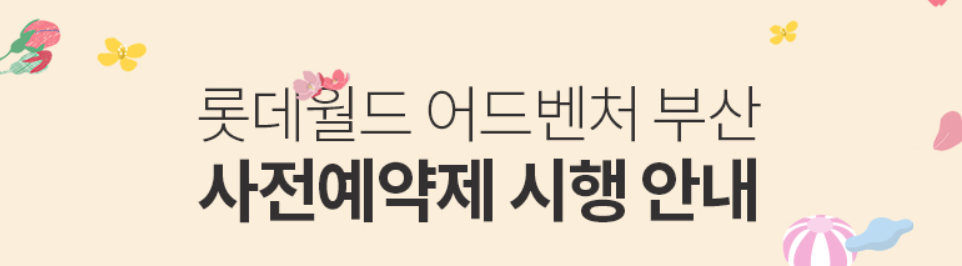 롯데월드 어드벤처 부산 사전예약제 시행 안내