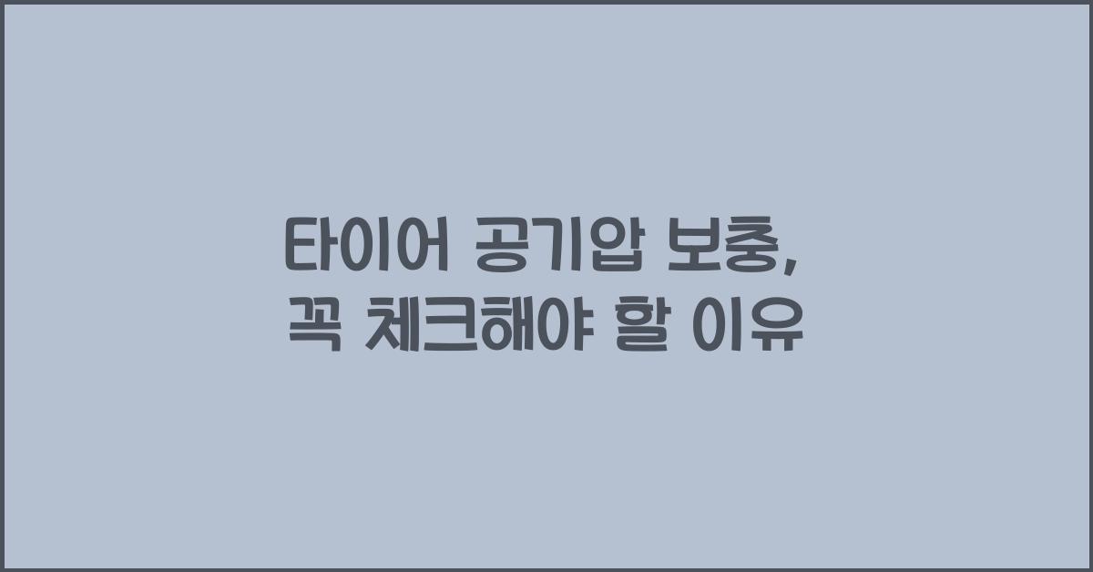 타이어 공기압 보충