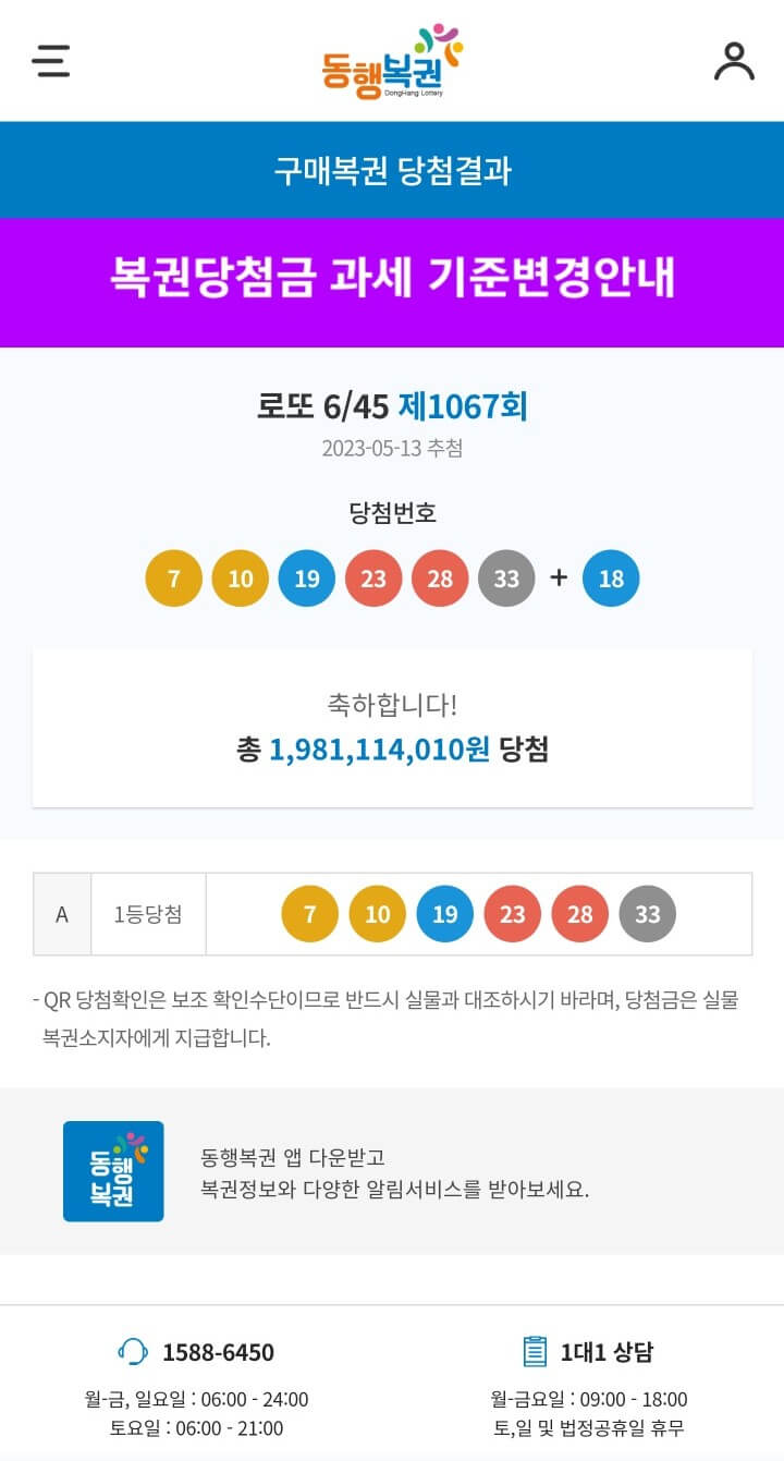 로또 당첨 결과 1067회