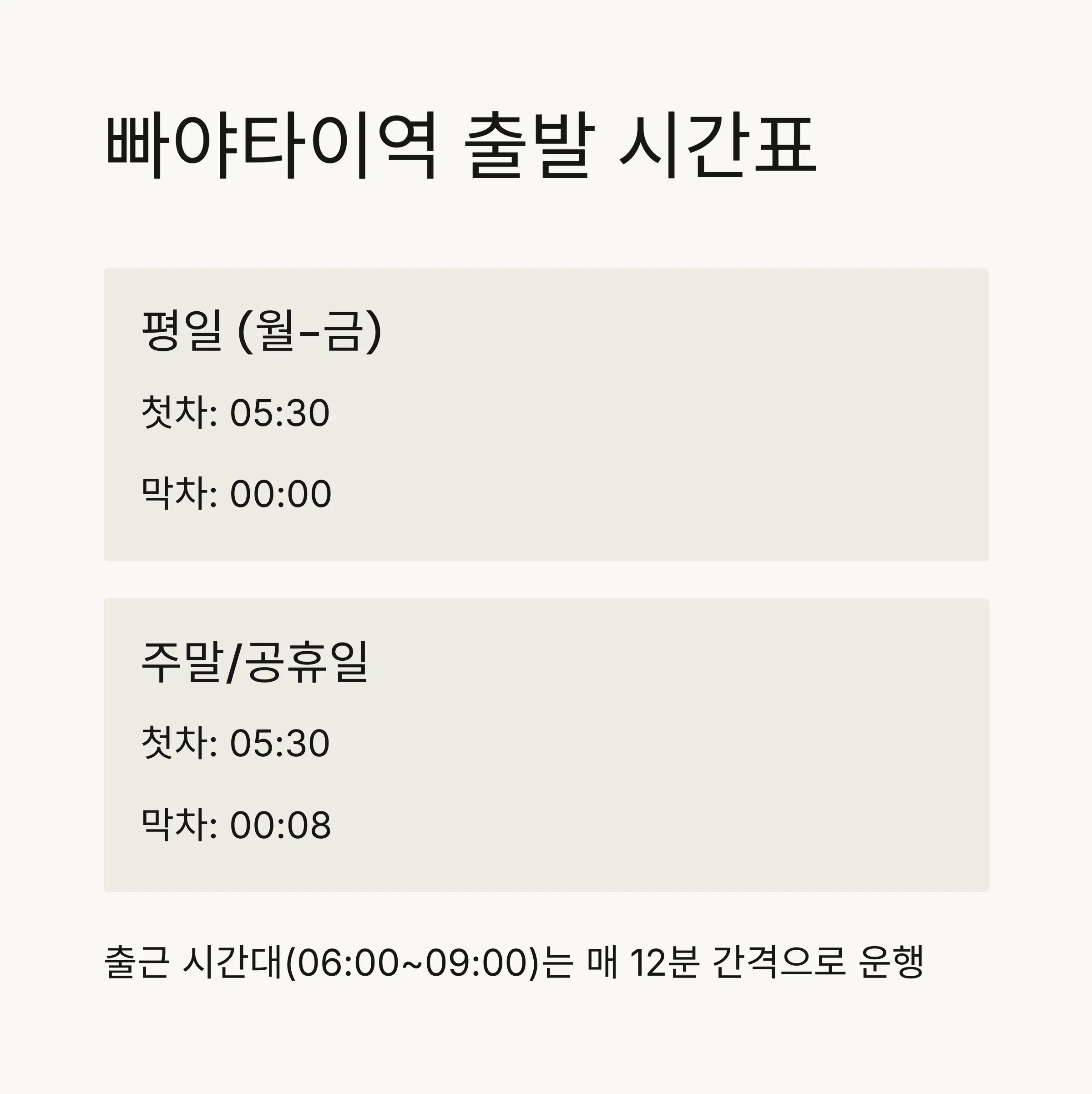 📌 수완나품 공항역 출발 시간표