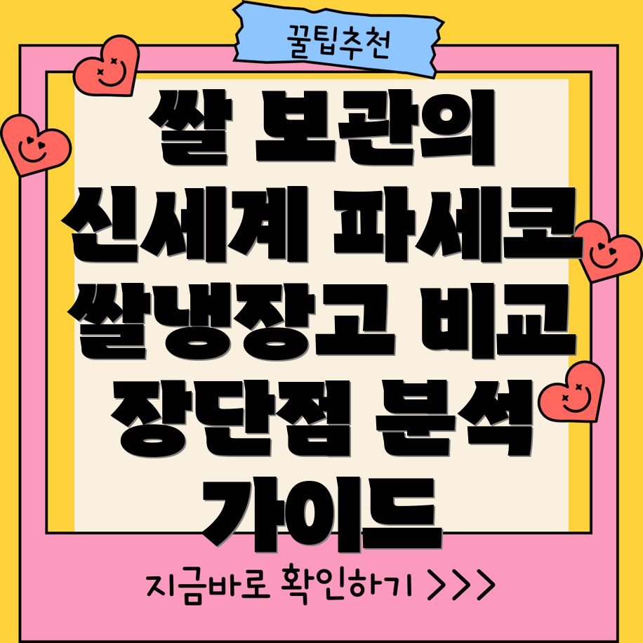 쌀보관의신세계파세코쌀냉장고비교분석장점단점선택가이드