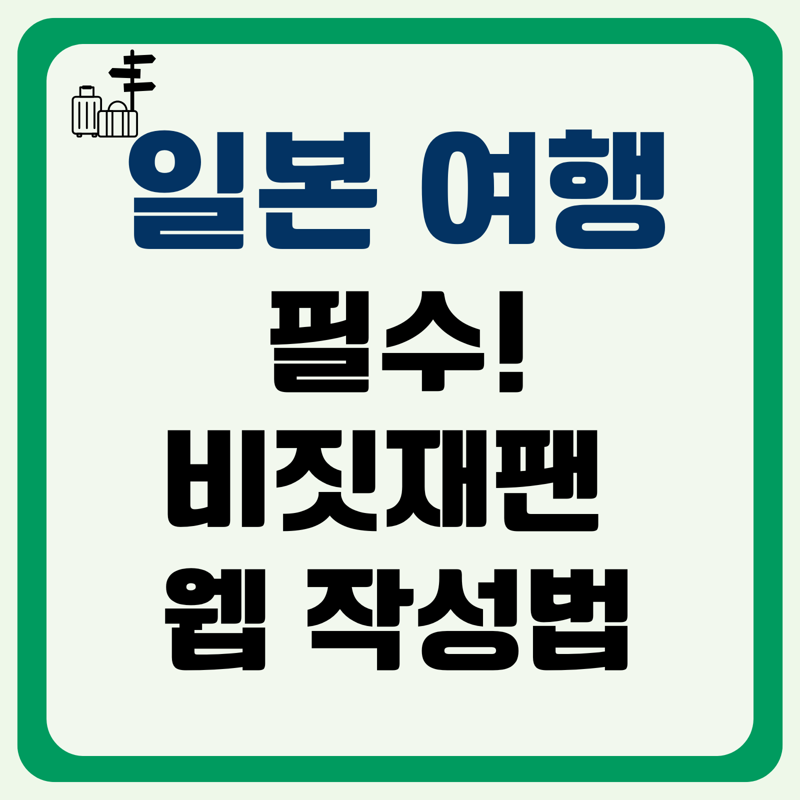 비짓재팬 웹 작성법