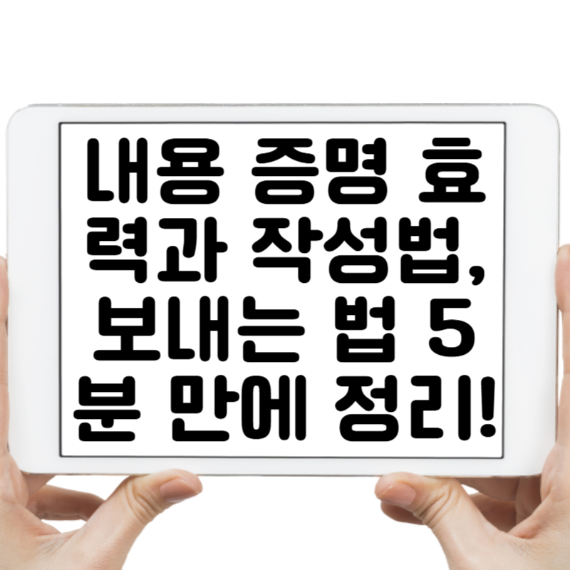 내용 증명 효력과 작성법, 보내는 법 5분 만에 완벽 정리!