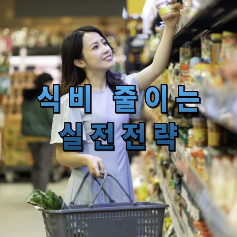 식비절약, 도시락루틴, 식단계획, 배달줄이기, 마켓컬리활용, 쿠팡장보기, 공동구매팁, 대용량쇼핑, 냉장고파먹기, 식비가계부