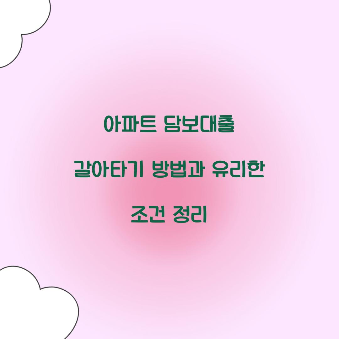 아파트 담보대출 갈아타기