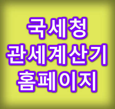 국세청-관세계산기-홈페이지