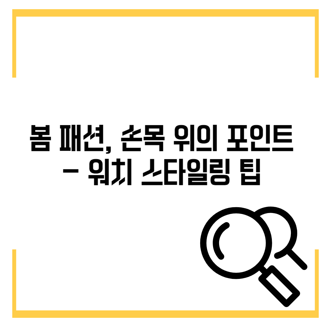 봄 패션, 손목 위의 포인트 - 워치 스타일링 팁