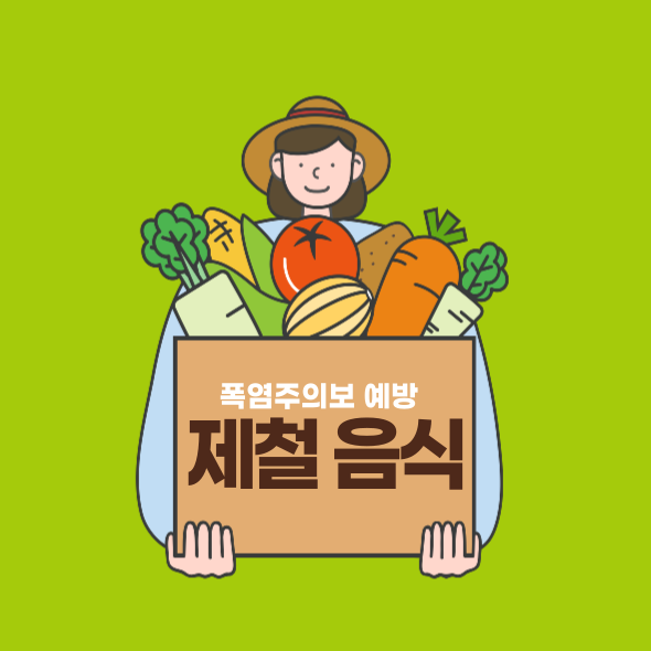 폭염에 좋은 제철 음식