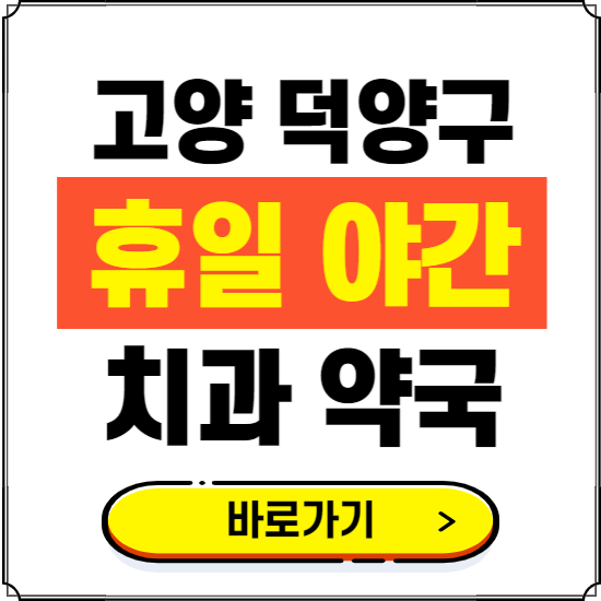 고양 덕양구 휴일 치과 병원 진료하는 곳 ❘ 365일 일요일 야간 주말 문여는 약국 찾기