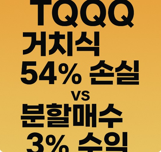 (2002~2011) TQQQ와 QQQ 10년 투자 수익 비교 거치식 vs 분할매수