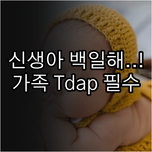 임산부 및 가족 Tdap 접종 권고 ..