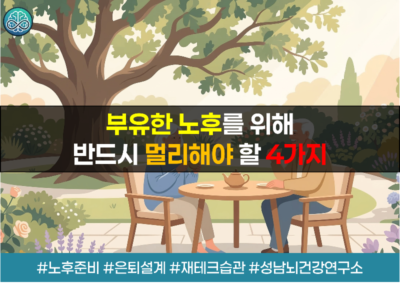 부유한 노후를 위해 반드시 멀리해야 할 4가지 쾌락 - 평온한 은퇴 설계