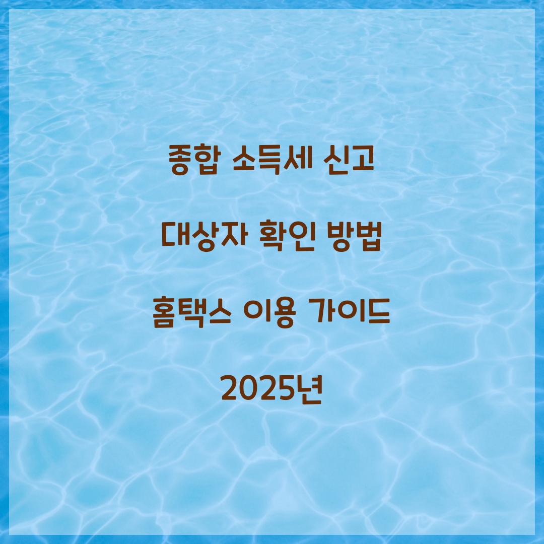 종합 소득세 신고 대상자 확인 방법 홈택스 이용
