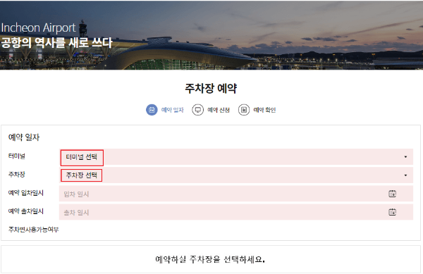 인천공항 제1터미널 장기주차장 예약