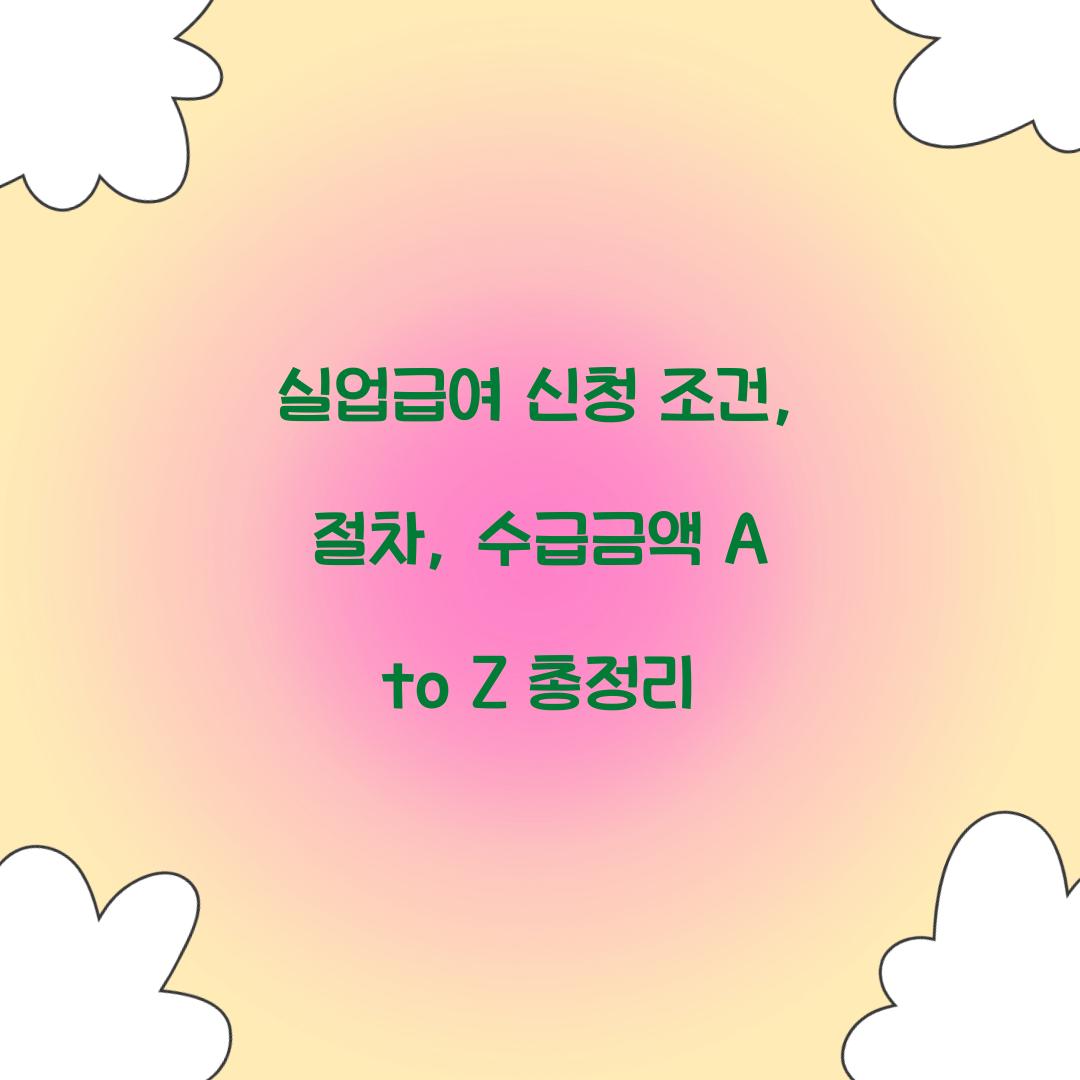실업급여 신청