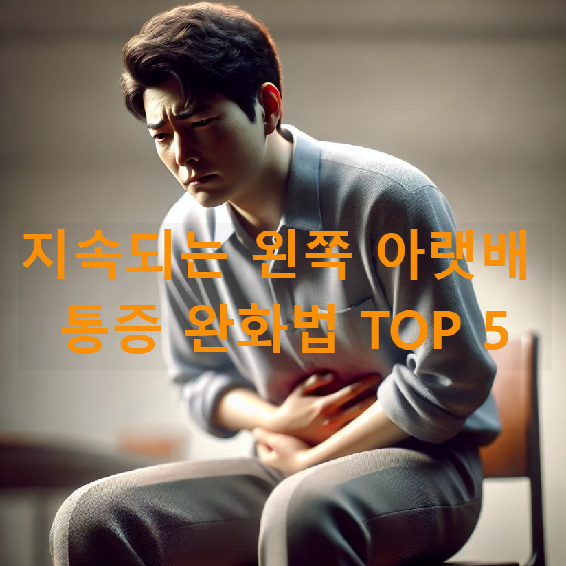 지속되는 왼쪽 아랫배 통증 완화법 TOP 5