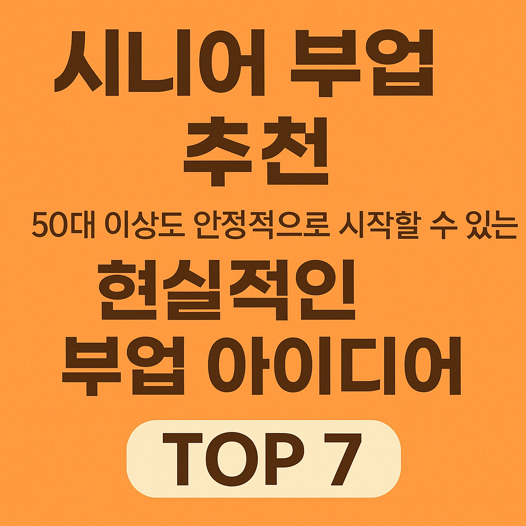 시니어 부업 추천