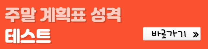 주말-계획표-성격-테스트-바로가기