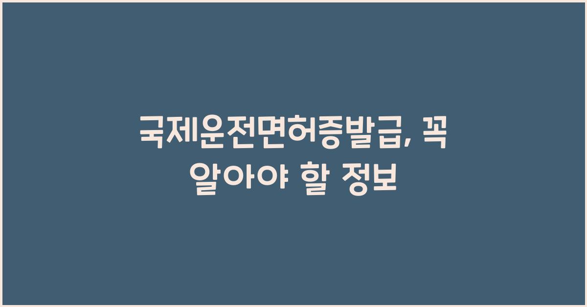 국제운전면허증발급