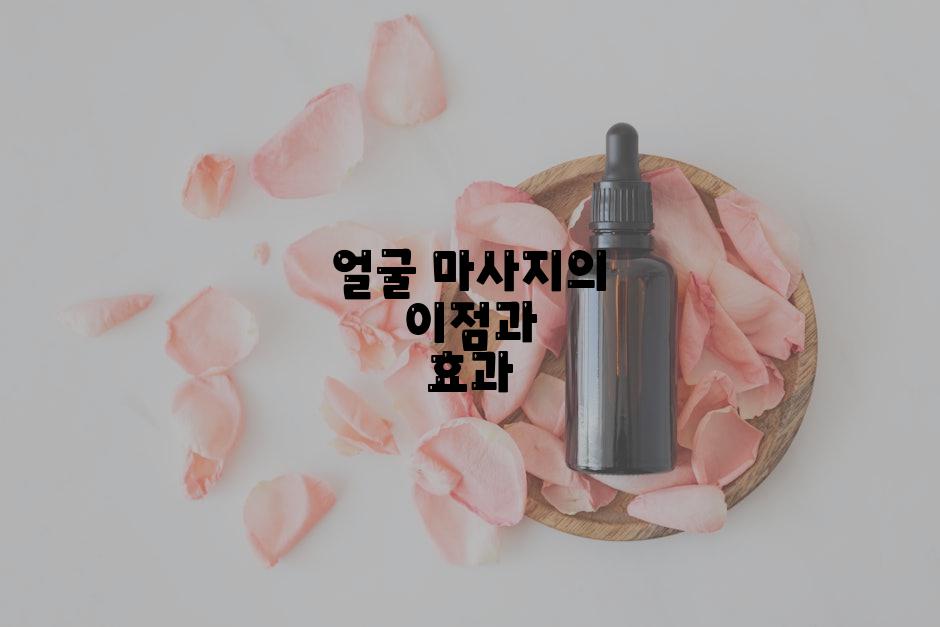 얼굴 마사지의 이점과 효과