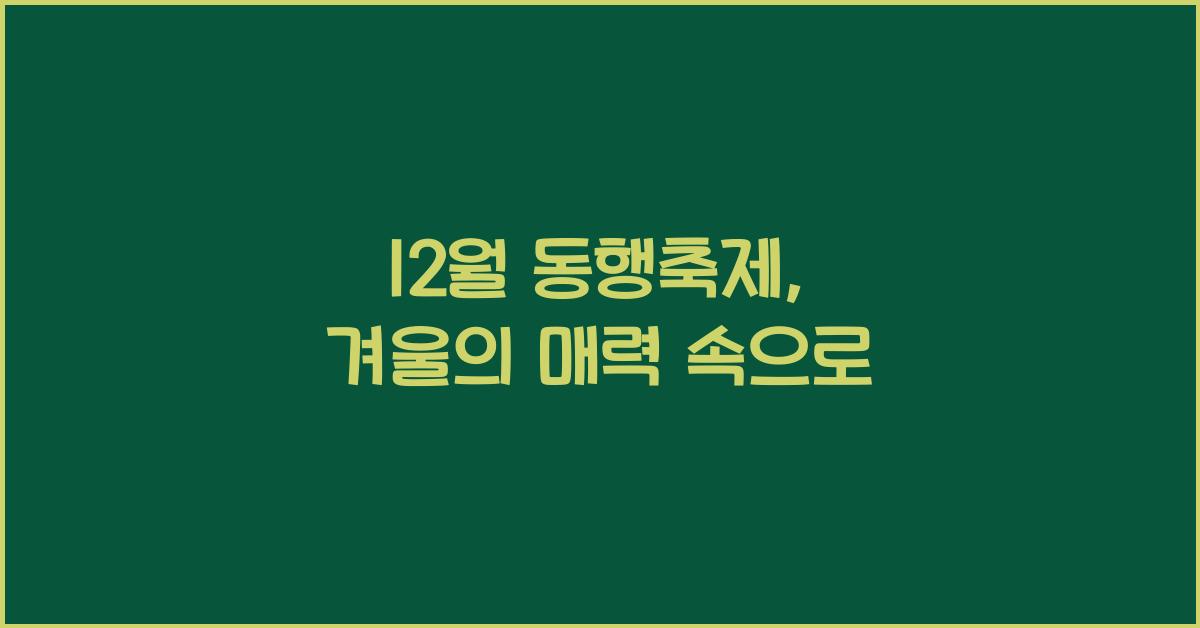 12월 동행축제
