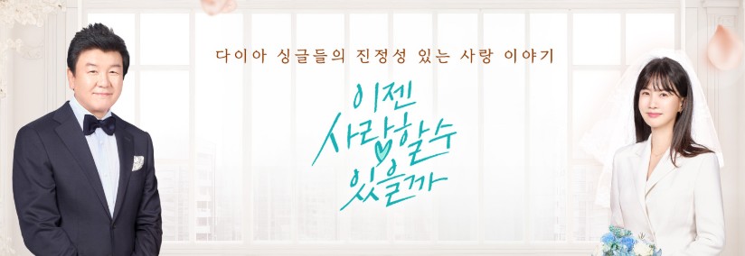 이젠 사랑할 수 있을까 재방송 다시보기