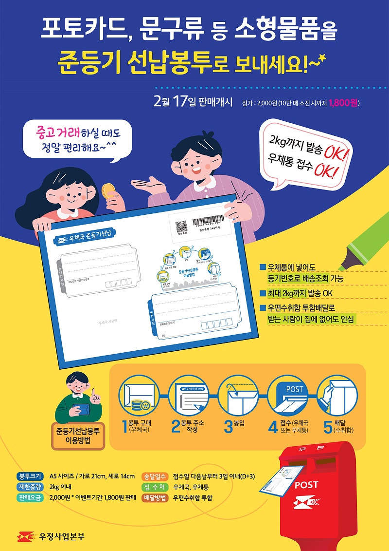 우체국(우정사업본부) 준등기 선납봉투