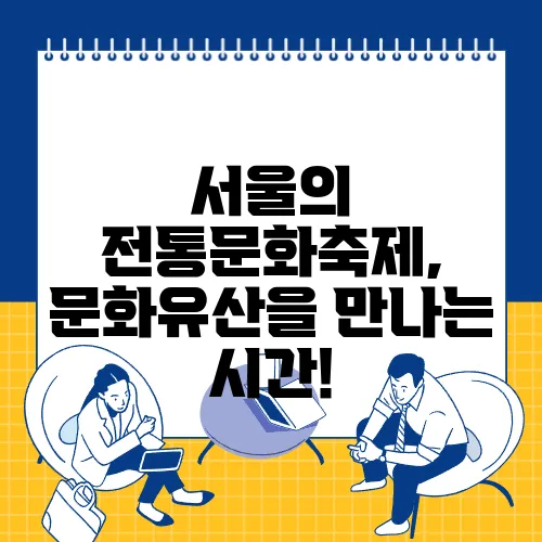 서울의 전통문화축제, 문화유산을 만나는 시간!