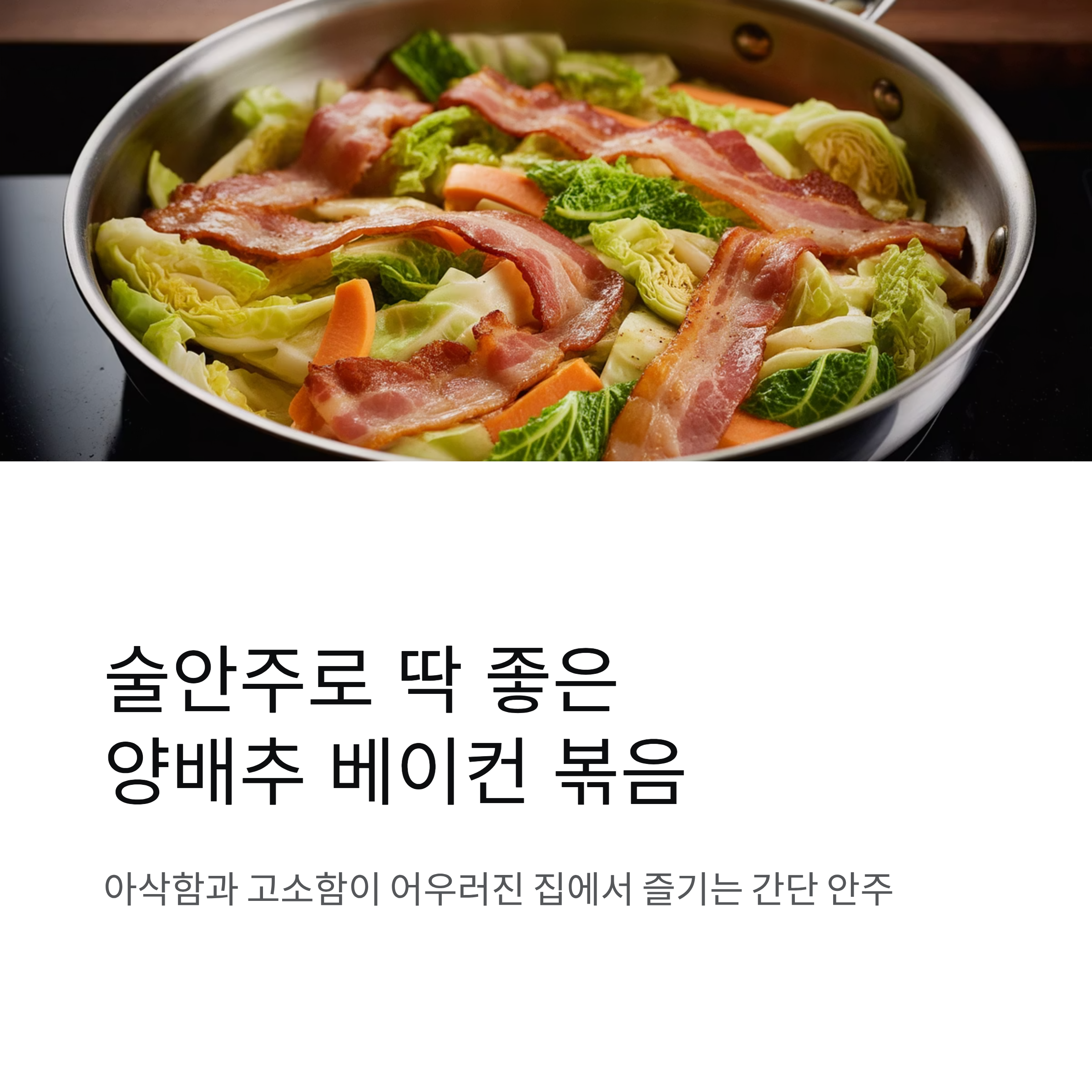 술안주로 딱 좋은 양배추 베이컨 볶음