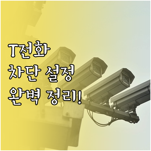 T전화 수신 차단 번호 등록부터 특정..