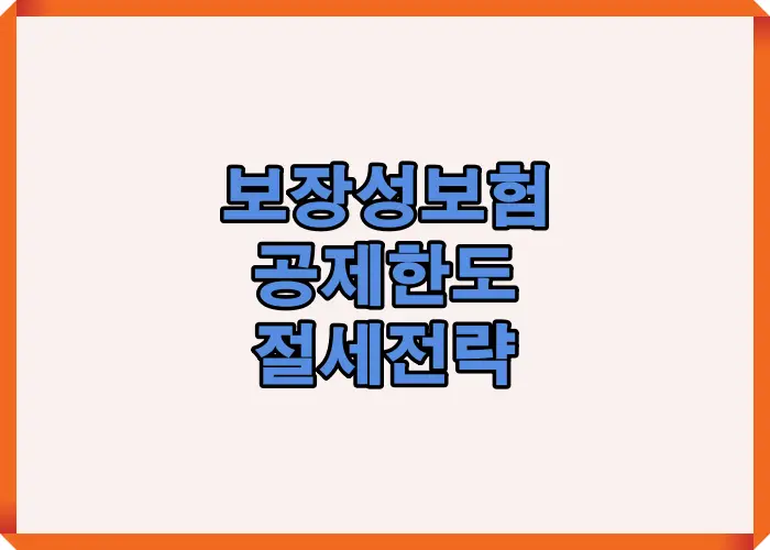 2025 보장성보험 공제한도와 환급 차이를 크게 만드는 핵심 구조를 쉽게 이해하도록 구성한 안내 이미지로 공제율 비교와 절세 포인트를 시각적으로 정리한 자료