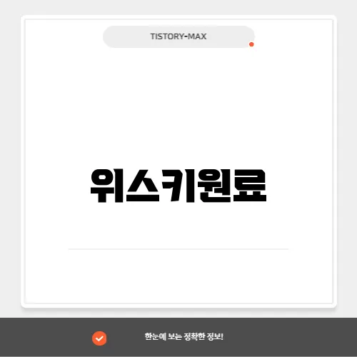 위스키원료