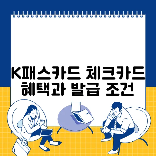 K패스카드 체크카드 혜택과 발급 조건