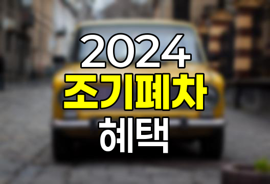 2024 조기폐차 보조금, 절차와 혜택