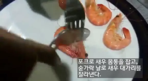 손안대고 새우 까는 법 1단계 포크로 새우 몸통을 잡고 숟가락으로 대가리를 자른다